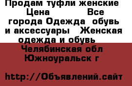 Продам туфли женские › Цена ­ 1 500 - Все города Одежда, обувь и аксессуары » Женская одежда и обувь   . Челябинская обл.,Южноуральск г.